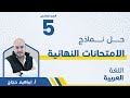 حل نماذج الامتحان النهائي اللغة العربية الصف الخامس5 مع أ إبراهيم حجاج حل نماذج الامتحان النهائي اللغة العربية الصف الخامس5 مع أ إبراهيم حجاج