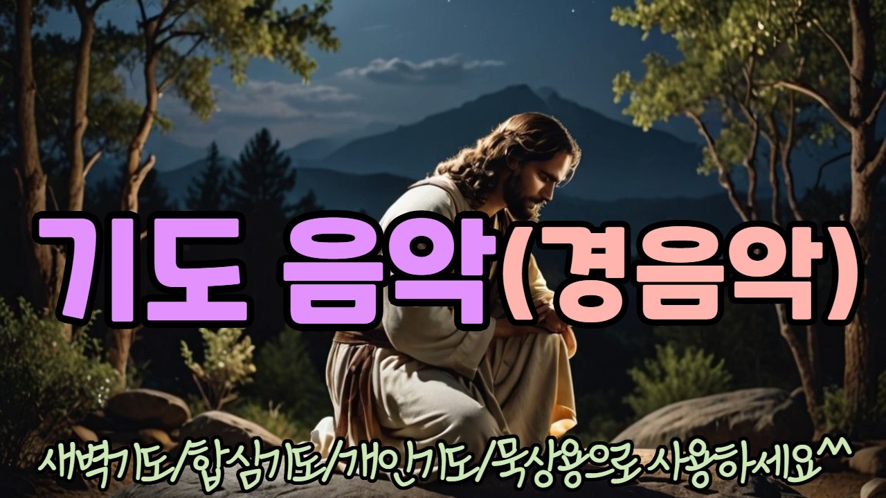 [1시간] 기도 음악(경음악) /# 기도 배경 음악 /새벽기도, 개인기도, 합심기도등 배경음악, 묵상음악으로 사용하세요 ...