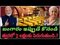 బంగారం కొనడానికి ఇదే మంచి సమయం || Gold Price Decreased | Today Gold Price | International Gold Price