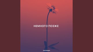 картинка: Немного позже