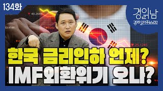 [경읽남 134화] 한국은행은 기준금리를 언제 인하할까? 미국보다 먼저 금리인하면, IMF외환위기 오는가?