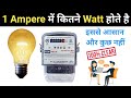 1 Ampere में कितने watt होते है || सबसे आसान तरीके से सीखो like A,B,C 🎯 🎯