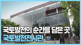 국토발전의 역사를 볼 수 있는 국토발전전시관을 소개합니다!