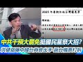 中共對台灣選舉的干預