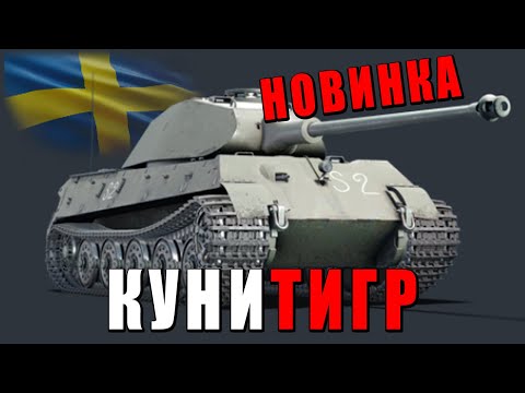 Видео: НОВЫЙ ТАНК - ПЕРВЫЙ ВЗГЛЯД на Kungstiger #warthunder