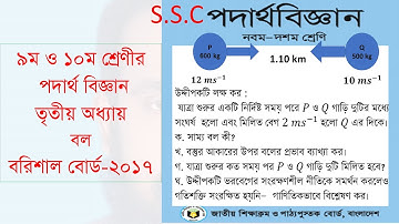 Borisal  board 2017. ssc physics chapter-3 (পদার্থ   অধ্যায় -৩। বল । বরিশাল বোর্ড-২০১৭)