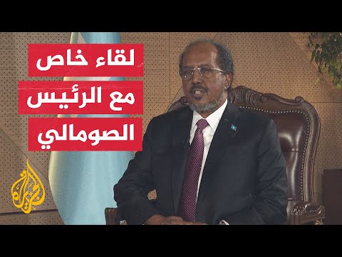 شاهد لقاء خاص مع الرئيس الصومالي حسن شيخ محمود