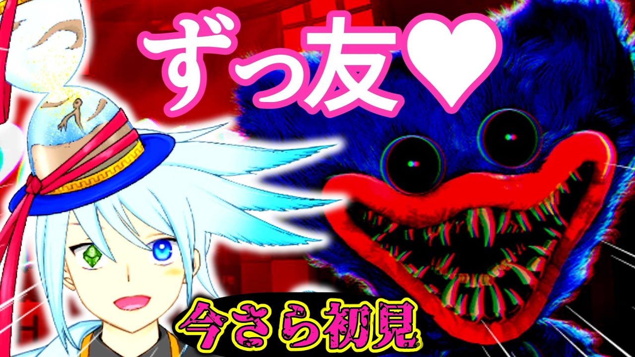 【今になって初見】Poppy Playtime｜やっと会えたね　chapter1