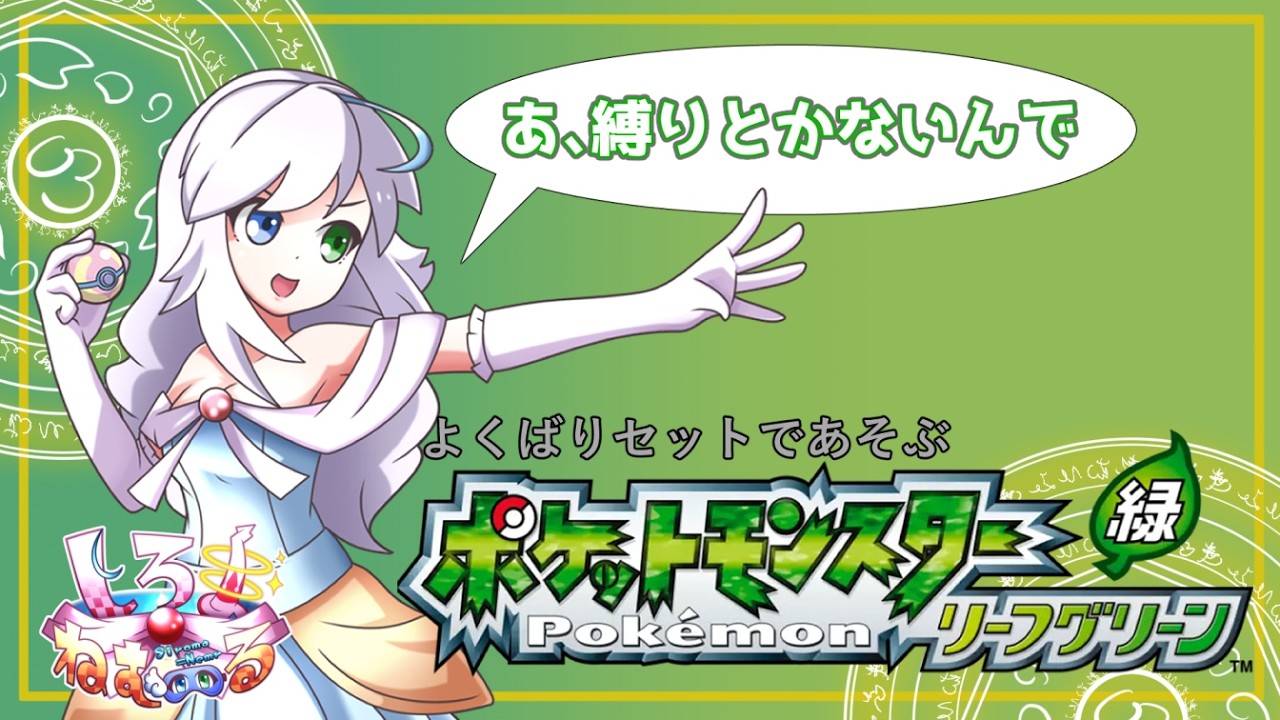 【ポケモン　リーフグリーン】本当に自由に遊ぶLG！#0１【Vtuber/バ美肉】
