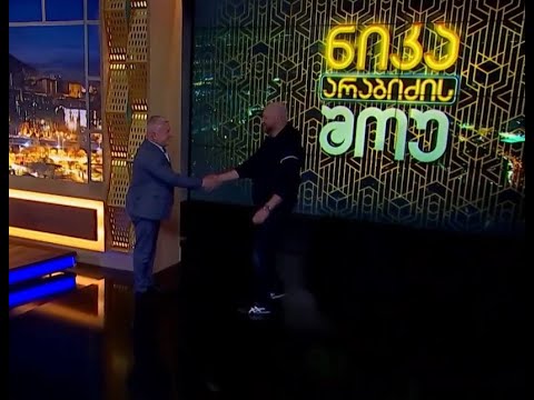 ზურა გირჩი ჯაფარიძე სტუმრად - \"ნიკა არაბიძის შოუ\"
