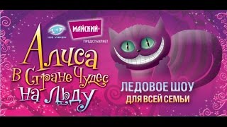 АЛИСА В СТРАНЕ ЧУДЕС!!! НА ЛЬДУ!!! НА АРЕНЕ МЕТАЛЛУРГ ( 2 ЧАСТЬ )