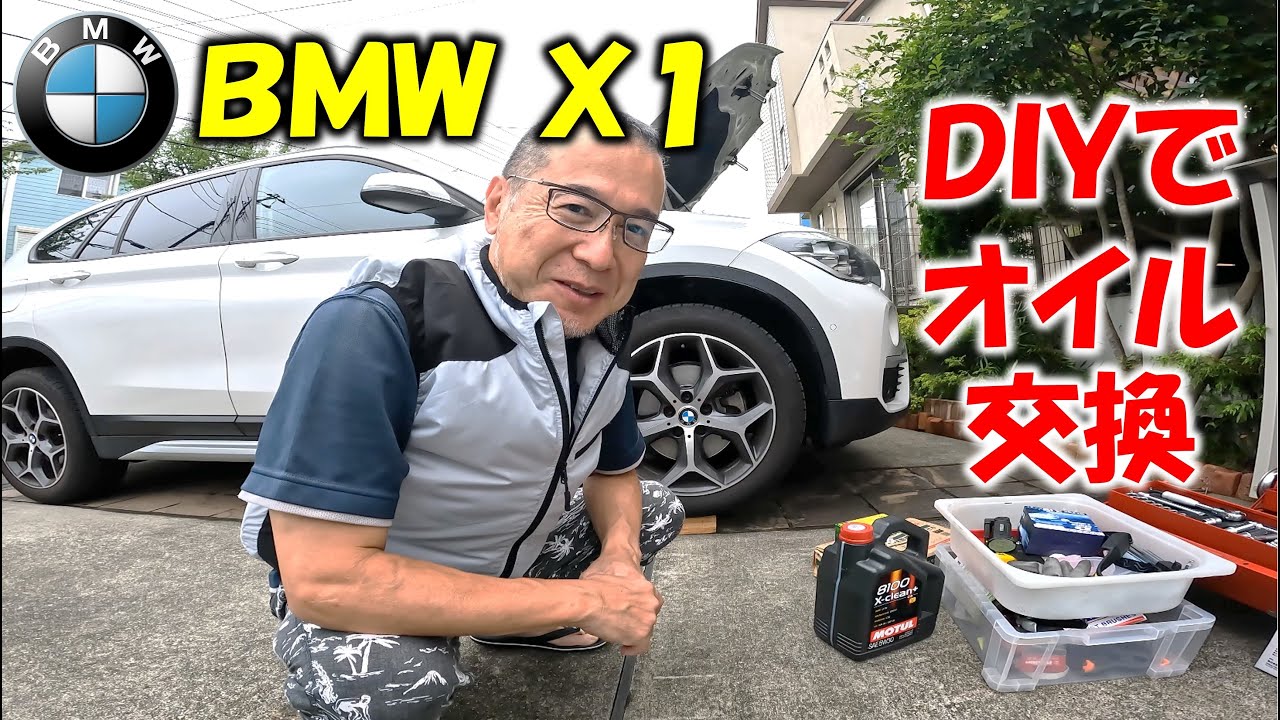 BMW X1(F48)オイル交換をDIYで