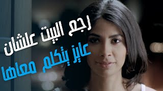 فيلم الوعد | رجع البيت علشان عايز يكلمها