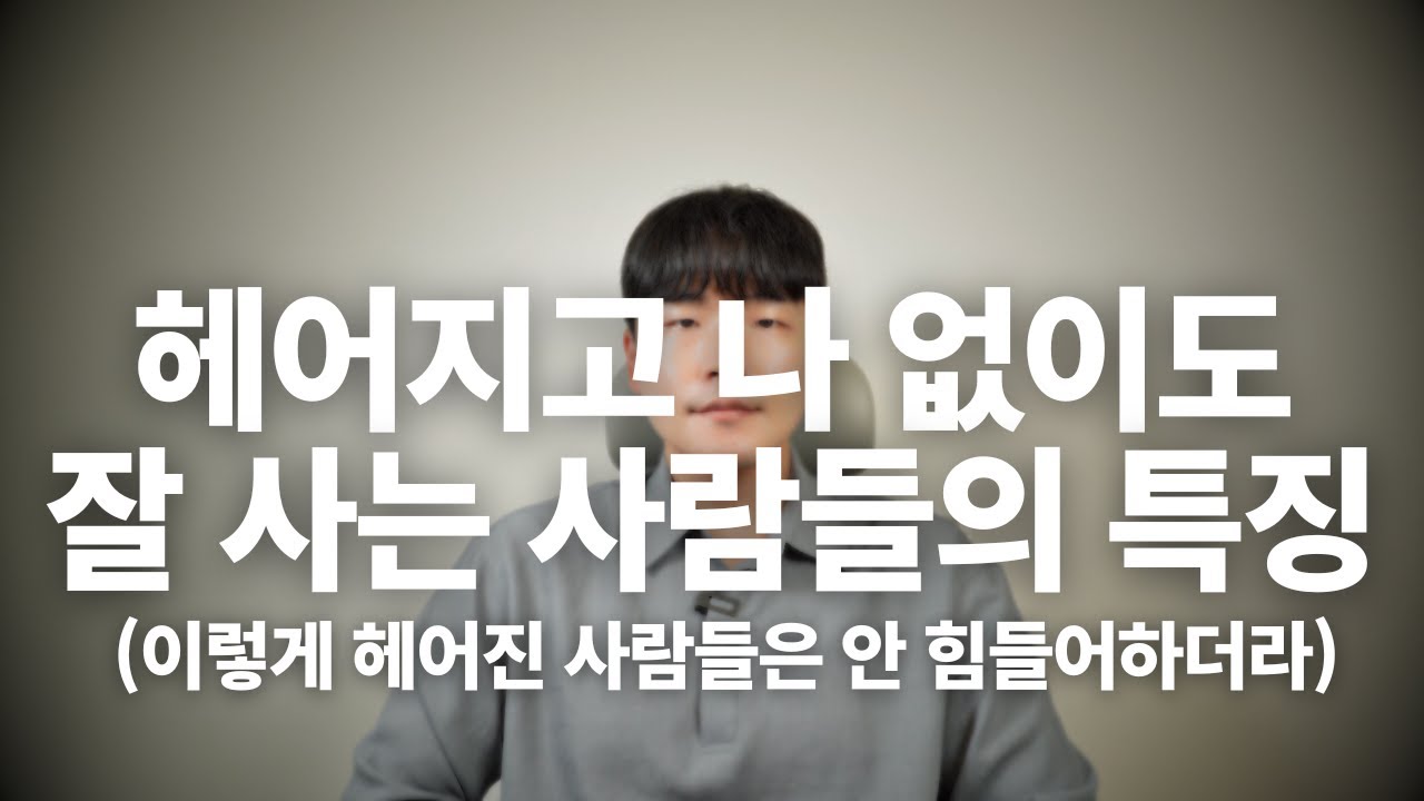 헤어지고 나 없이도 잘 지내는 사람들의 4가지 특징