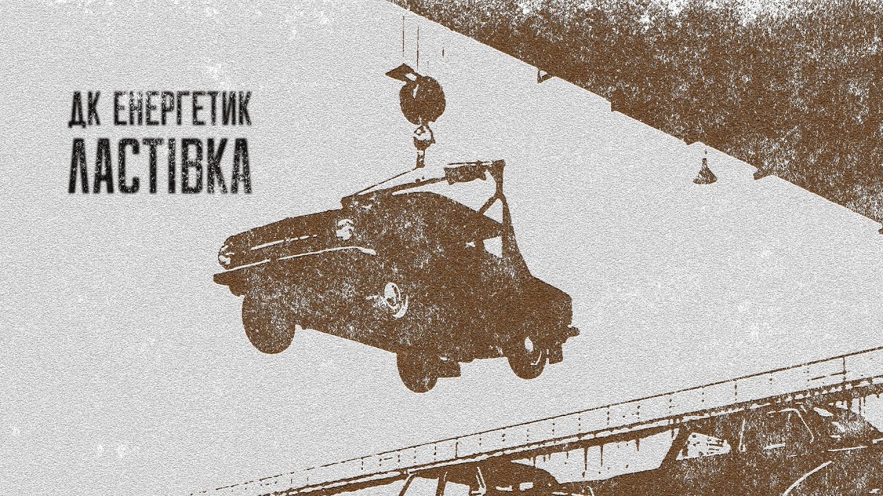 ДК Енергетик - Ластівка [LYRIC VIDEO] | Post Punk Doomer Music auf YouTube ansehen