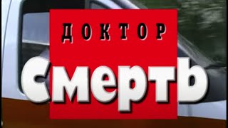 Доктор Смерть. Часть вторая