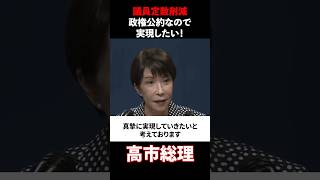 LDP Prime Minister Takaichi: "Reducing the number of parliamentary seats is a campaign pledge I i...
