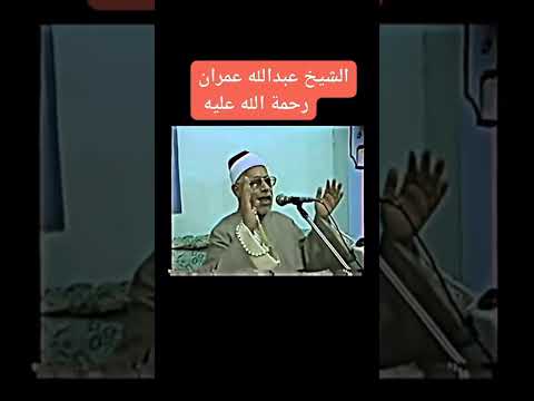 الشيخ عبدالله عمران رحمة الله عليك ياكروان الإذاعة