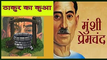 Thakur Ka Kuan | ठाकुर का कुआँ | Munshi Premchand | Hindi kahani | Moral Stories | Audio stories |