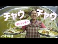 【インド料理】思い出の味！シェフの奥さんにスープチャウミン作ってもらったら汗かいた