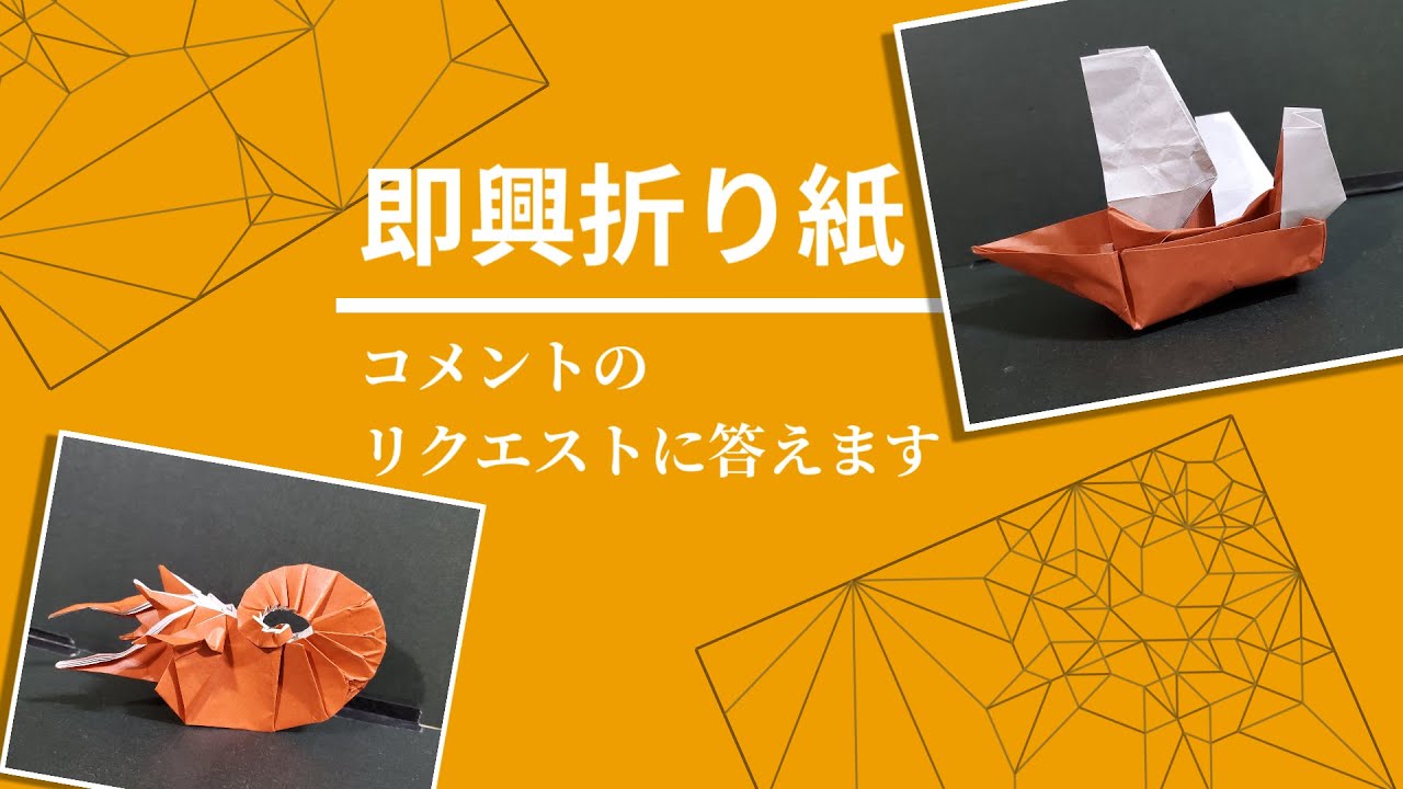 リクエスト募集! 即興折り紙配信 銀シャリの番組に出ます!
