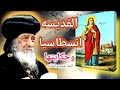 القديسة أنسطاسيا الراهبة حكاية مؤثرة يرويها البابا شنوده بنفسه