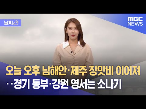 [<strong>날씨</strong>] <strong>오늘</strong> <strong>오후</strong> 남해안·제주 장맛비 이어져‥경기 동부·강원 영서는 소나기 (2022.06.24/930MBC뉴스)