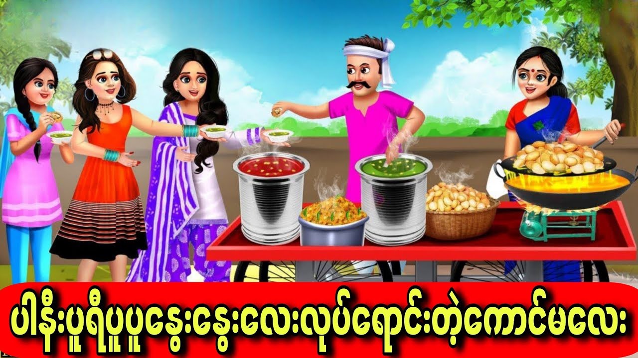 ပါနီးပူရီပူပူနွေးနွေးလေးလုပ်ရောင်းတဲ့ကောင်မလေး#hindicartoon #cartoon #animation #hindi #story 