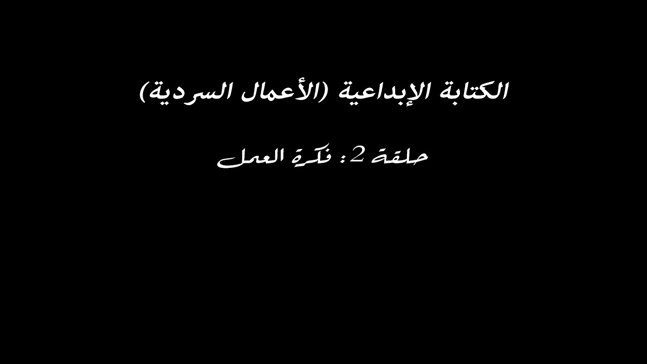 الكتابة الإبداعية - الحلقة 2 - فكرة العمل