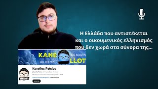 Κανέλλος Πάτσιος στο Militaire.gr