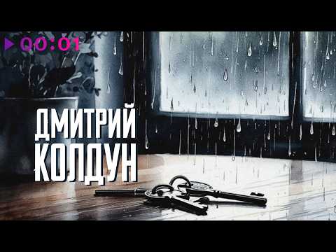 Дмитрий Колдун - Ключи | Official Audio | 2026