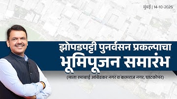 Bhoomipujan of SRA Project at Ghatkopar | झोपडपट्टी पुनर्वसन प्रकल्पाचा भूमिपूजन समारंभ