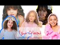 أغنية نجمات سوا ماريا كتاليا ملك نايا يارا خليو رأيكم فلكومنتات ووصلوا الفديو دا لل100لايك 