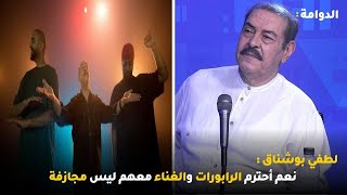 لطفي بوشناق : نعم أحترم الرابورات والغناء معهم ليس مجازفة