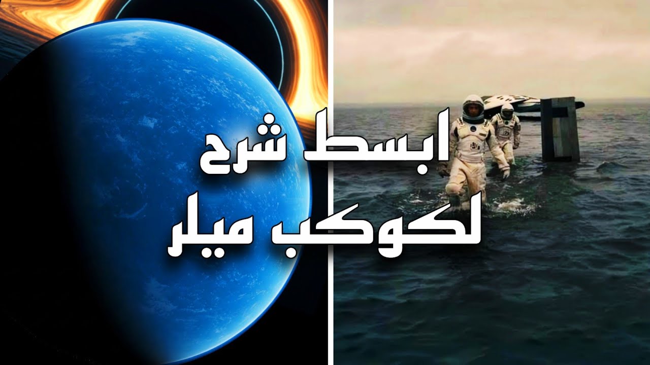 معلومات لاول مره تسمعها عن كوكب ميلر من فلم Interstellar
