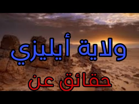حقائق عن الولاية أليزي جزائرية 