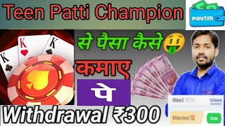 Teen Patti Champion | Teen Patti Champion App Se Paise Kaise Kamaye screenshot 4