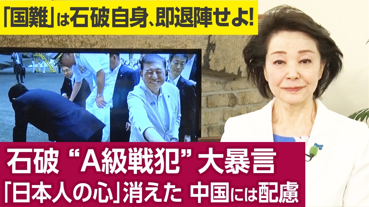 【櫻井よしこのニュース解説】石破 “A級戦犯”大暴言「日本人の心」消えた 中国には配慮