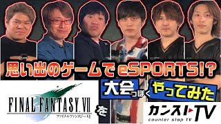 思い出のスクエニゲームを大会っぽくやってみた～FFVIIスノーゲーム編～