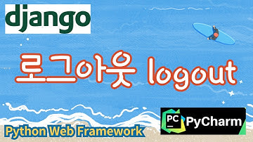 25. 로그아웃 logout, 파이썬 웹프레임워크 django