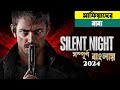 Silent night movie explained in bangla   