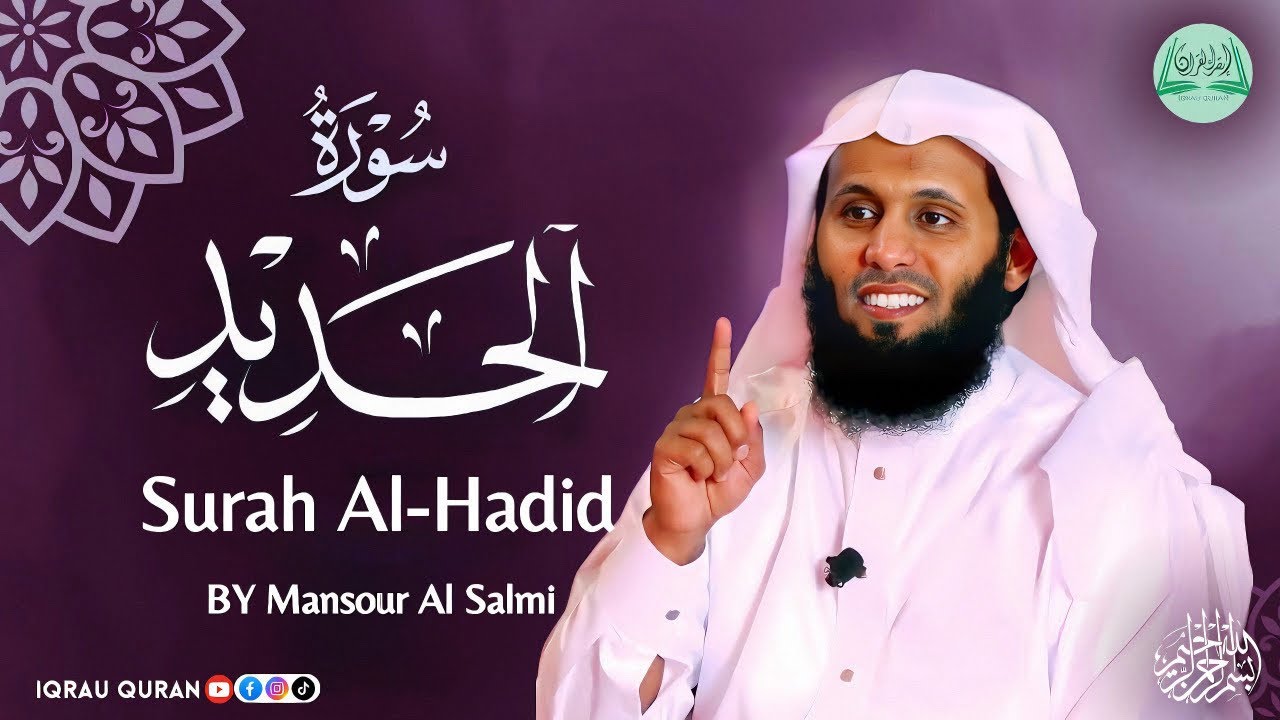 Surah AL-Hadid سورة الحديد كاملة By Mansour Al Salmi بصوت منصور السالمي