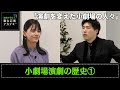 【舞台芸術アカデミー】小劇場演劇の歴史①【#006】