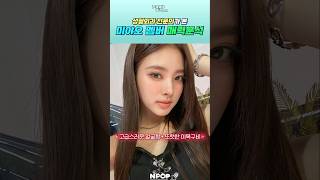 MEOVV 미야오 얼굴분석💓 YG 테디가 만든 신인 걸그룹 | 미야오 비주얼 멤버는 누구❓