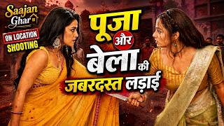 पूजा और बेला की जबरदस्त लड़ाई | Saajan Ghar | BTS | Shooting | Dangal TV | Ujwal S | Rupali T | SJ