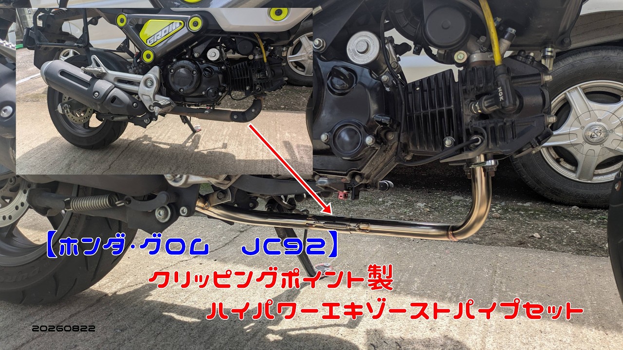 ホンダ・グロム JC92】クリッピングポイント製 ハイパワーエキゾースト