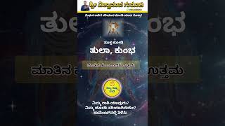ಮಿಥುನ ರಾಶಿಗೆ ಸರಿಯಾದ ಜೋಡಿ ಯಾರು ಗೊತ್ತಾ? | Mithuna rashi compatiblity prediction! | Jyothishya Naadi