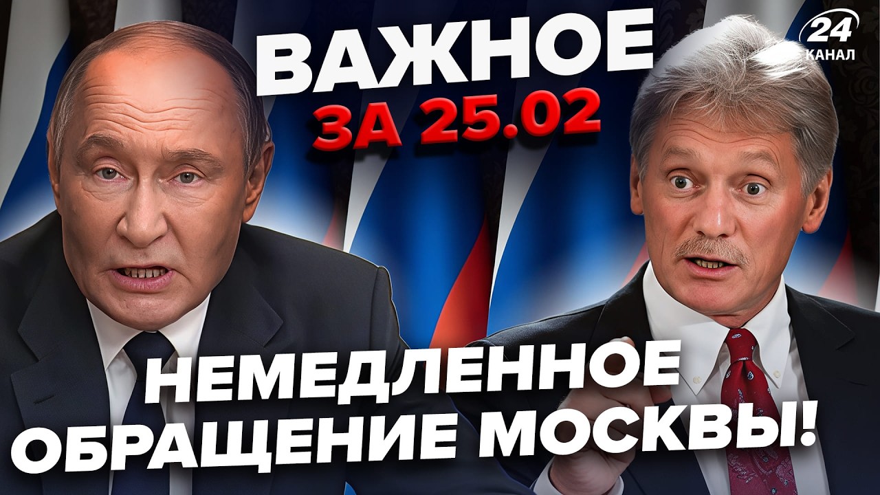⚡Кремль внезапно обратился ПО УКРАИНЕ! Москва ОРЕТ О ЯДЕРКЕ для Киева. Вояки РФ БУНТУЮТ.ВАЖНОЕ 25.02
