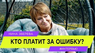 Кто платит за ошибку? | Нина Зверева #интервью