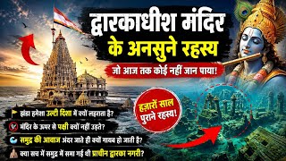द्वारकाधीश मंदिर के अनसुने रहस्य ✨ દ્વારકાધીશ મંદિરના અજાણ્યા રહસ્યો ⭐🙏